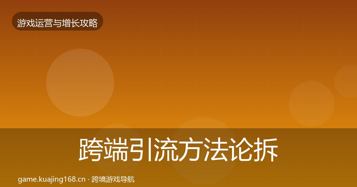 跨端引流方法论拆解入门到进阶·第2090篇