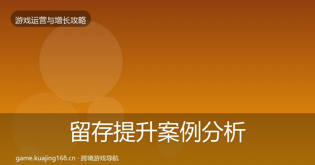 留存提升案例分析实践指南·第2091篇