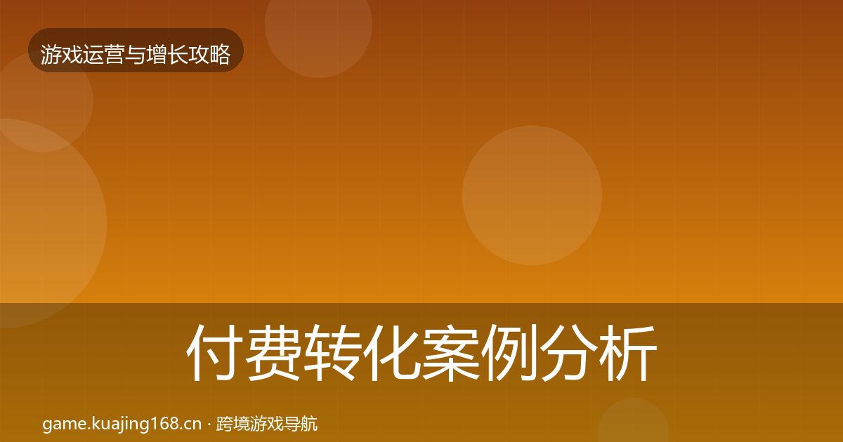 付费转化案例分析要点梳理·第2091篇