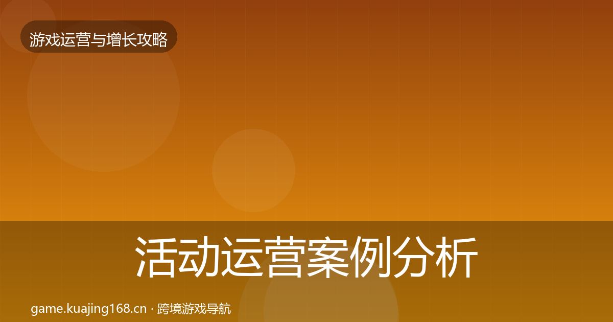 活动运营案例分析入门到进阶·第2091篇