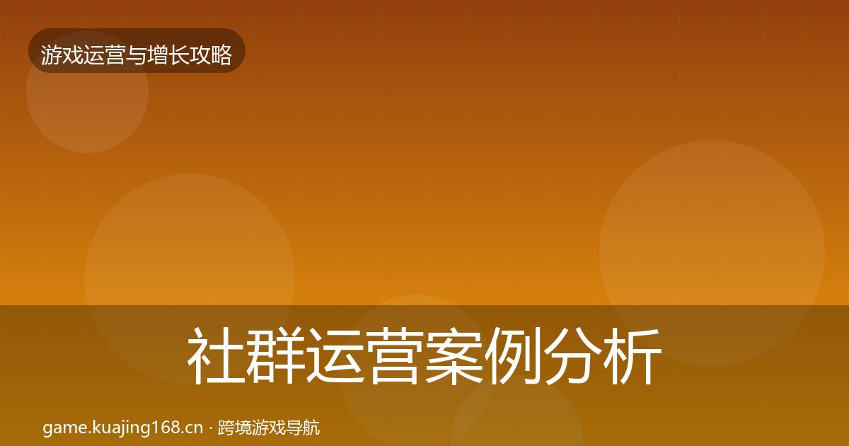 社群运营案例分析全攻略·第2092篇