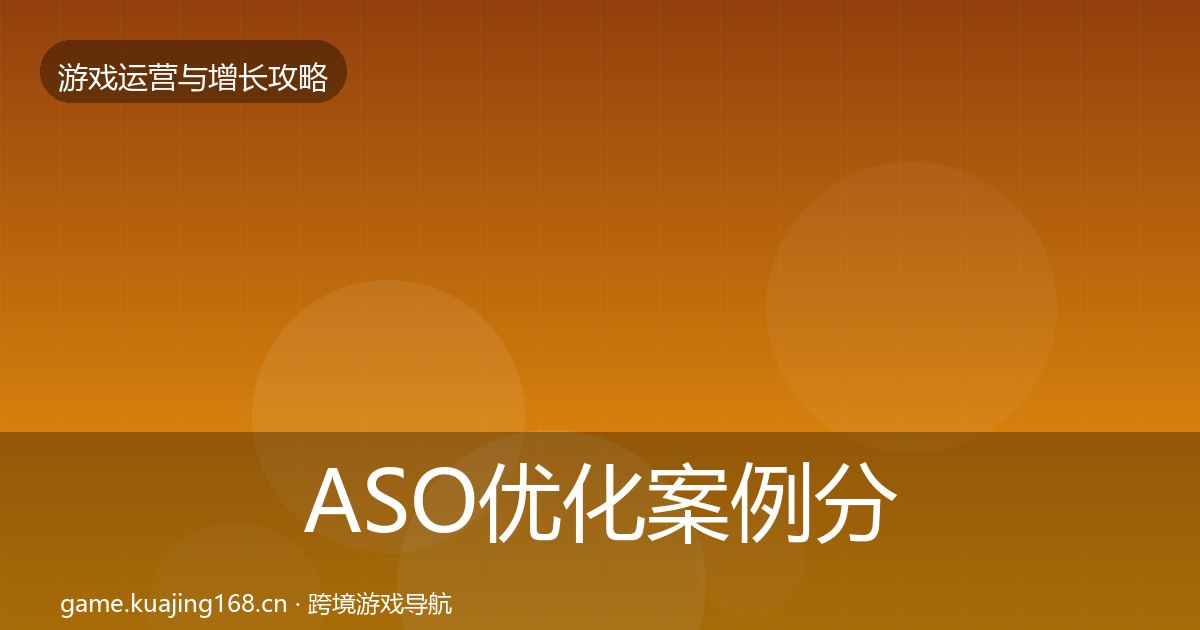 ASO优化案例分析实践指南·第2092篇
