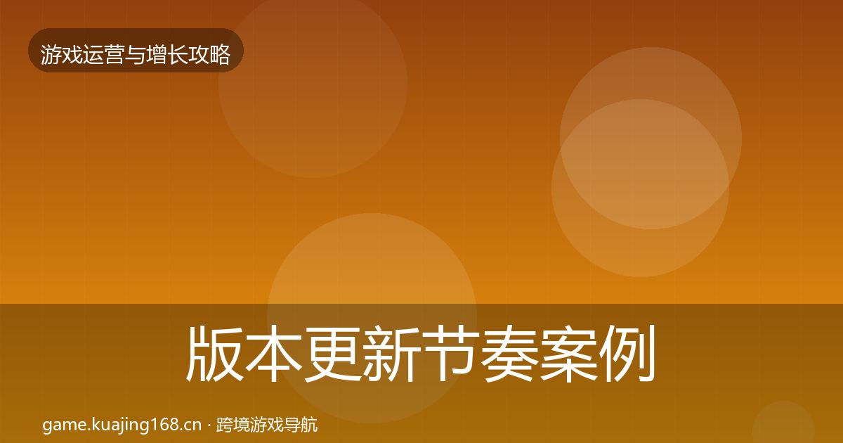 版本更新节奏案例分析全攻略·第2093篇