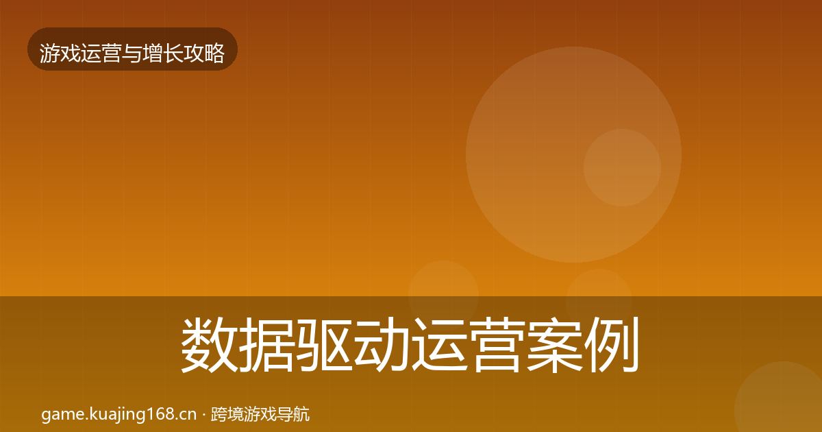 数据驱动运营案例分析实践指南·第2093篇