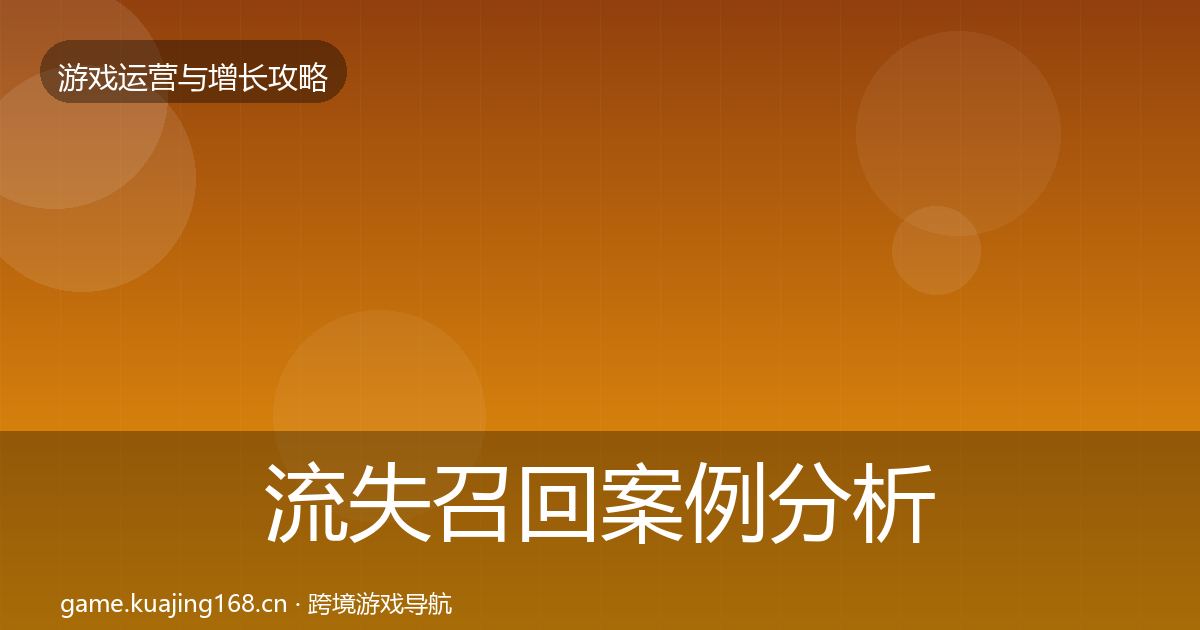 流失召回案例分析要点梳理·第2093篇