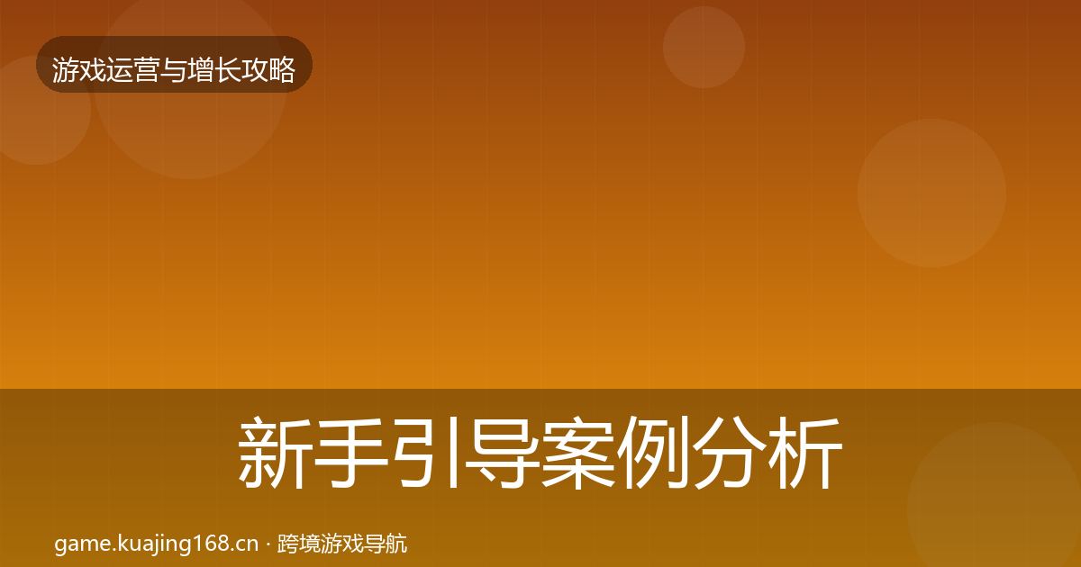 新手引导案例分析入门到进阶·第2093篇