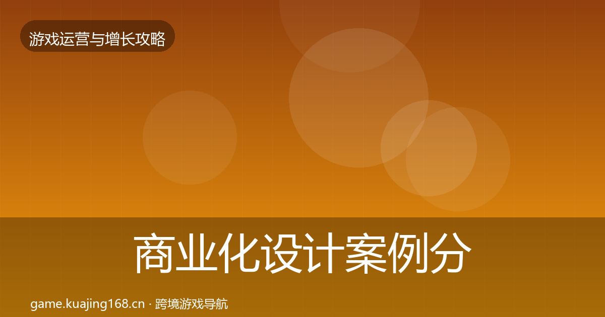 商业化设计案例分析全攻略·第2094篇