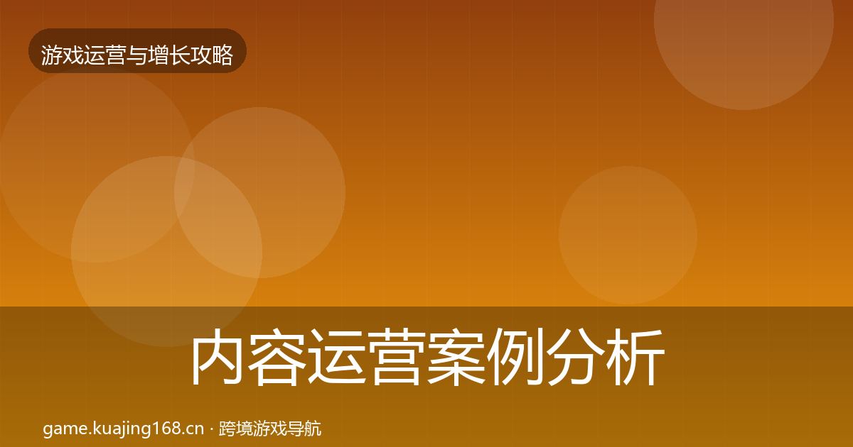 内容运营案例分析实践指南·第2094篇