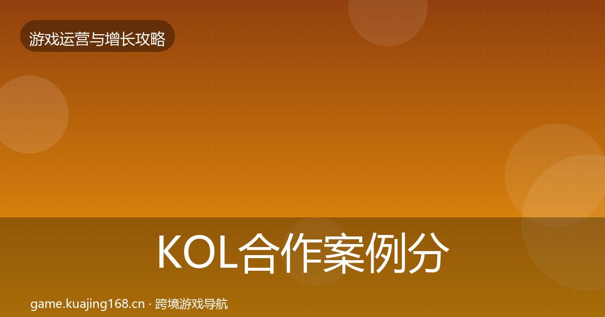 KOL合作案例分析要点梳理·第2094篇
