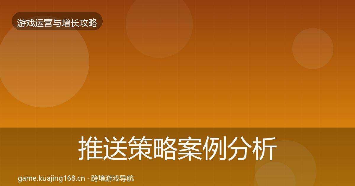 推送策略案例分析入门到进阶·第2094篇