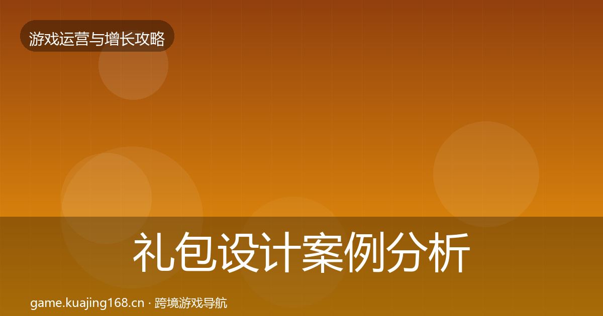 礼包设计案例分析全攻略·第2095篇