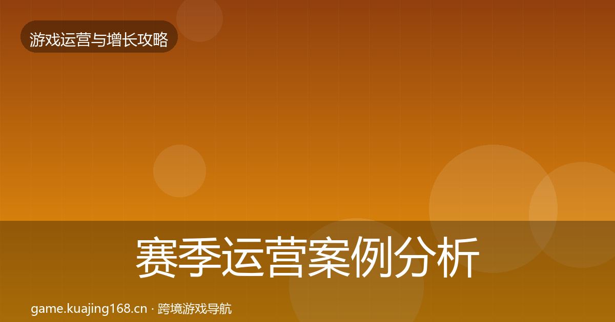 赛季运营案例分析实践指南·第2095篇