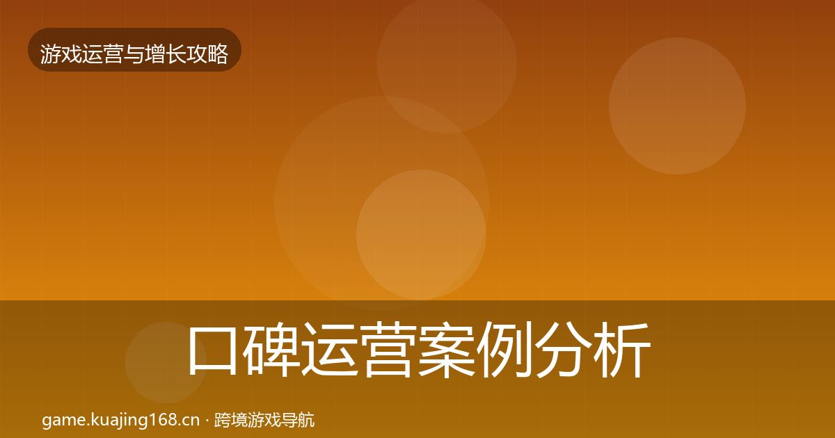 口碑运营案例分析要点梳理·第2095篇