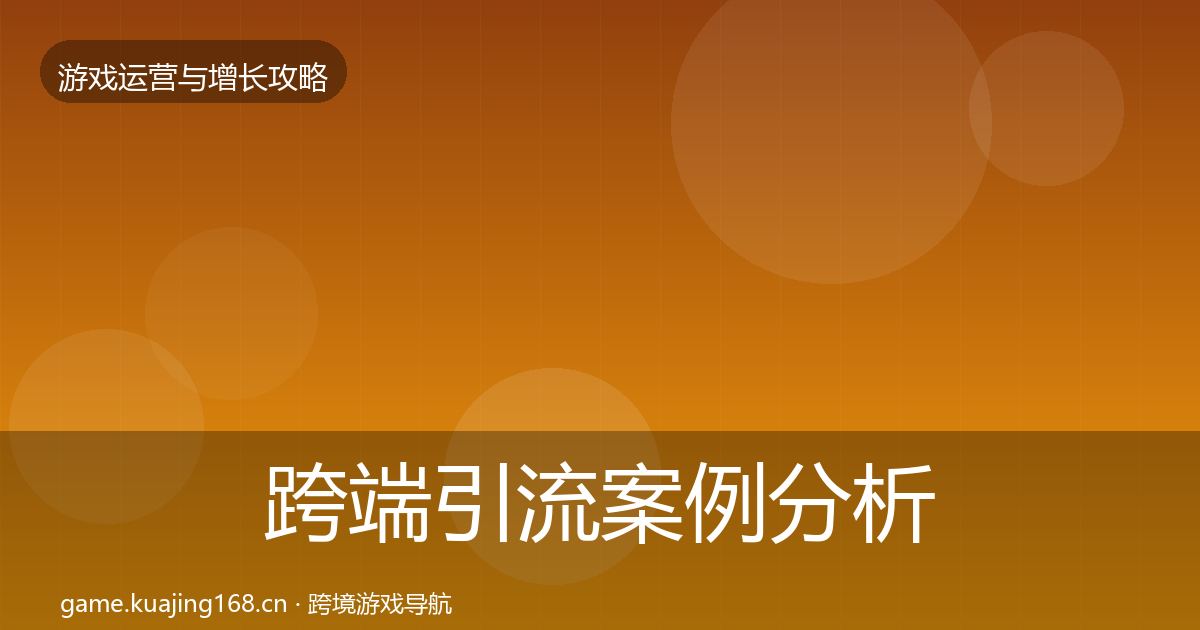 跨端引流案例分析入门到进阶·第2095篇
