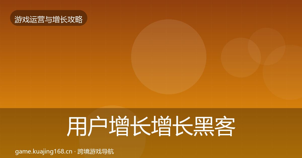 用户增长增长黑客技巧全攻略·第2096篇