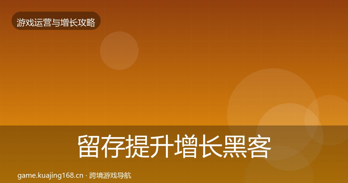 留存提升增长黑客技巧实践指南·第2096篇