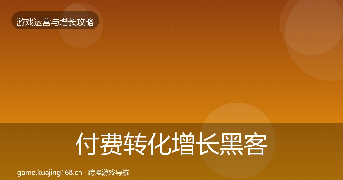 付费转化增长黑客技巧要点梳理·第2096篇