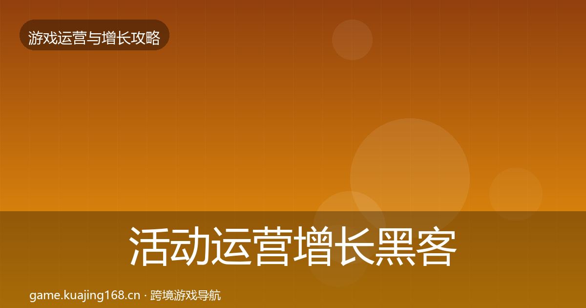 活动运营增长黑客技巧入门到进阶·第2096篇
