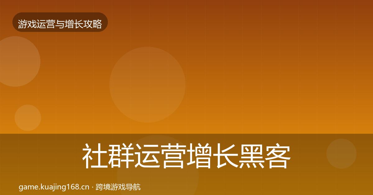 社群运营增长黑客技巧全攻略·第2097篇