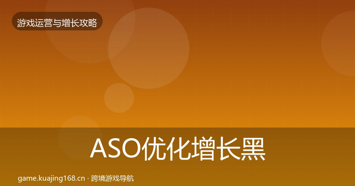 ASO优化增长黑客技巧实践指南·第2097篇