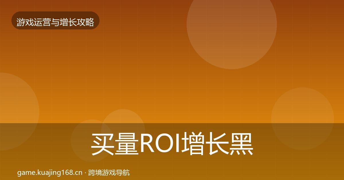 买量ROI增长黑客技巧要点梳理·第2097篇