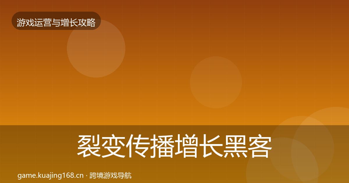 裂变传播增长黑客技巧入门到进阶·第2097篇