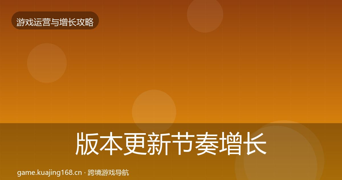 版本更新节奏增长黑客技巧全攻略·第2098篇