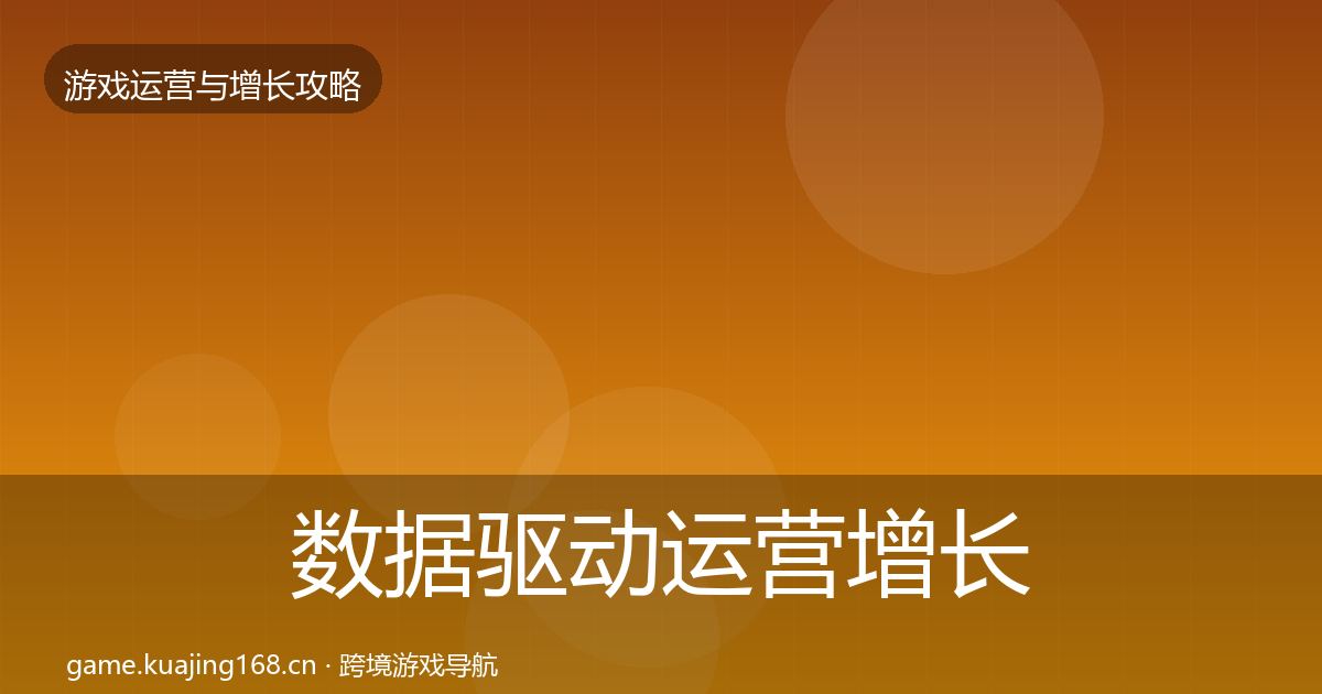 数据驱动运营增长黑客技巧实践指南·第2098篇