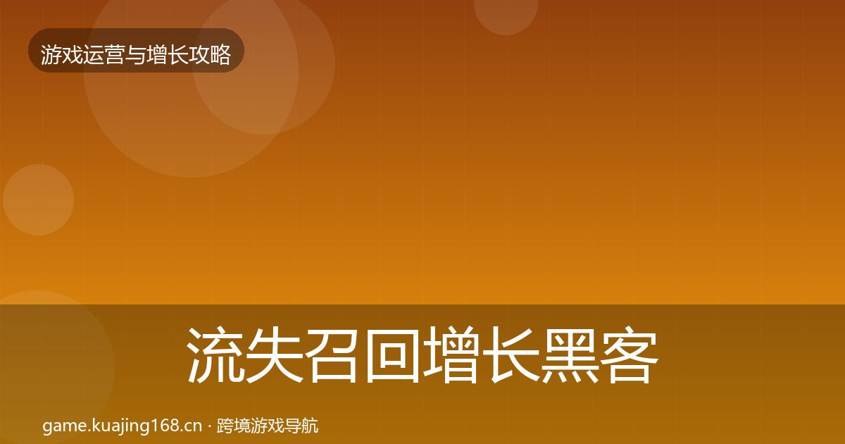流失召回增长黑客技巧要点梳理·第2098篇