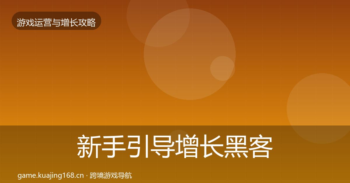新手引导增长黑客技巧入门到进阶·第2098篇