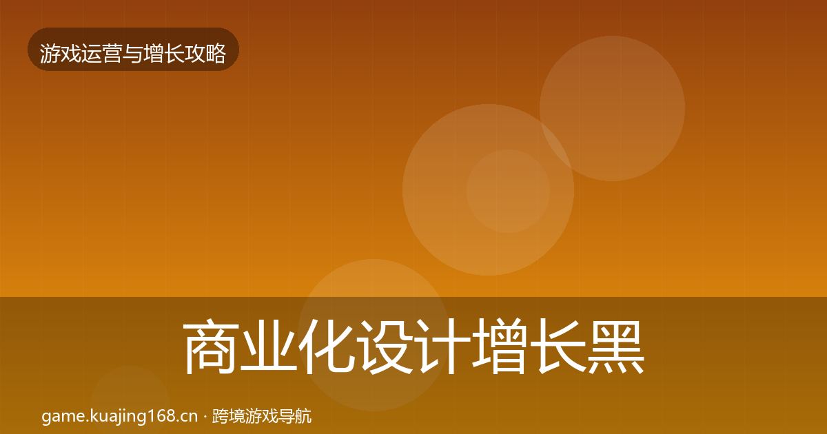 商业化设计增长黑客技巧全攻略·第2099篇