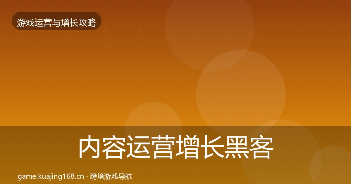 内容运营增长黑客技巧实践指南·第2099篇