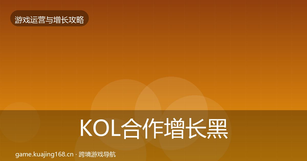 KOL合作增长黑客技巧要点梳理·第2099篇