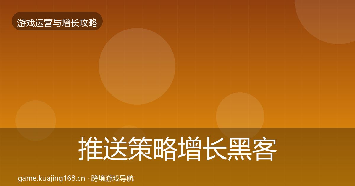 推送策略增长黑客技巧入门到进阶·第2099篇