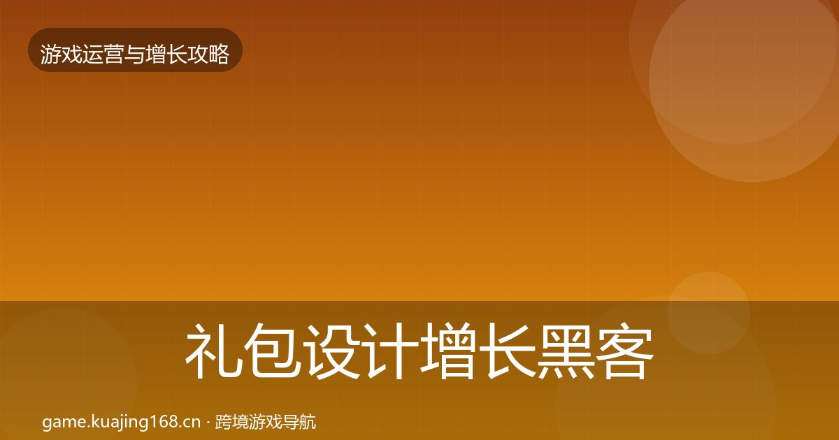 礼包设计增长黑客技巧全攻略·第2100篇