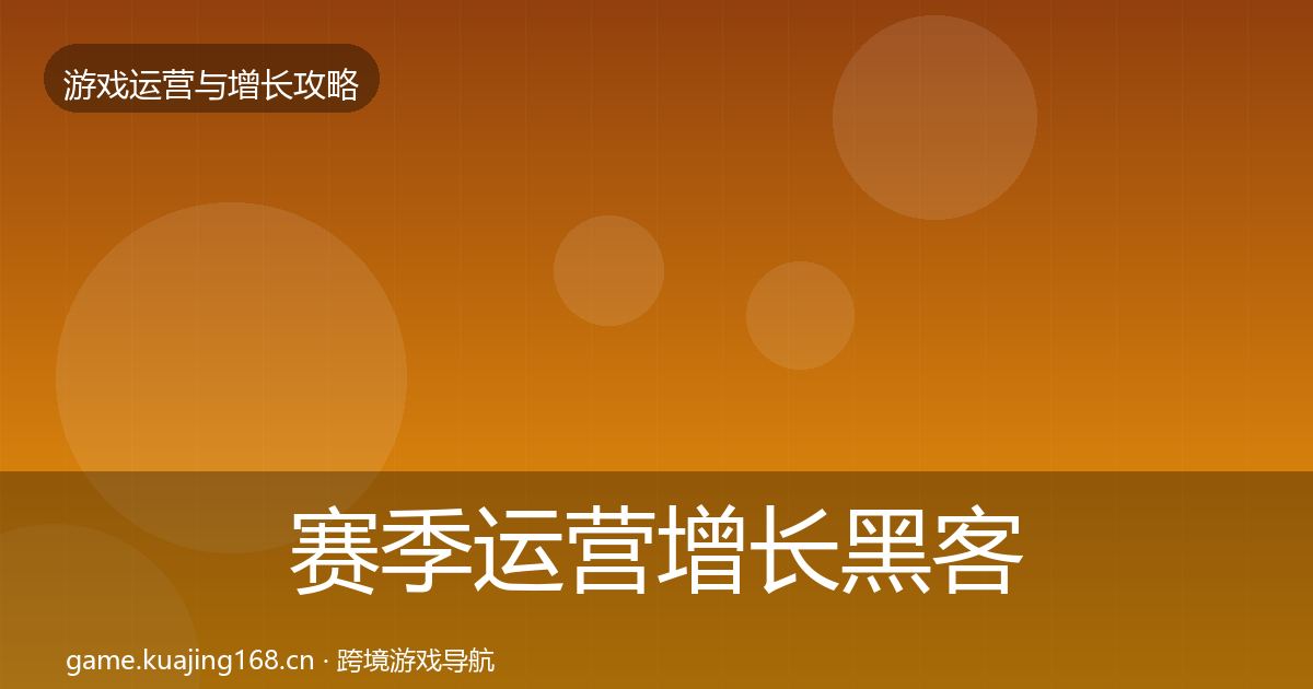 赛季运营增长黑客技巧实践指南·第2100篇