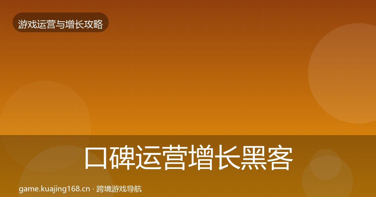 口碑运营增长黑客技巧要点梳理·第2100篇