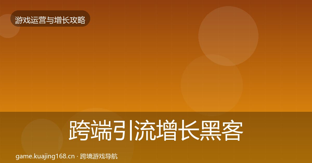 跨端引流增长黑客技巧入门到进阶·第2100篇