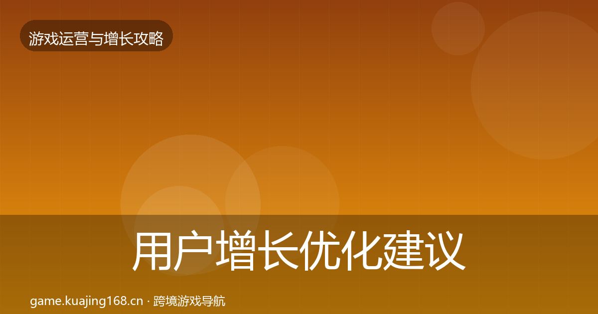 用户增长优化建议全攻略·第2101篇