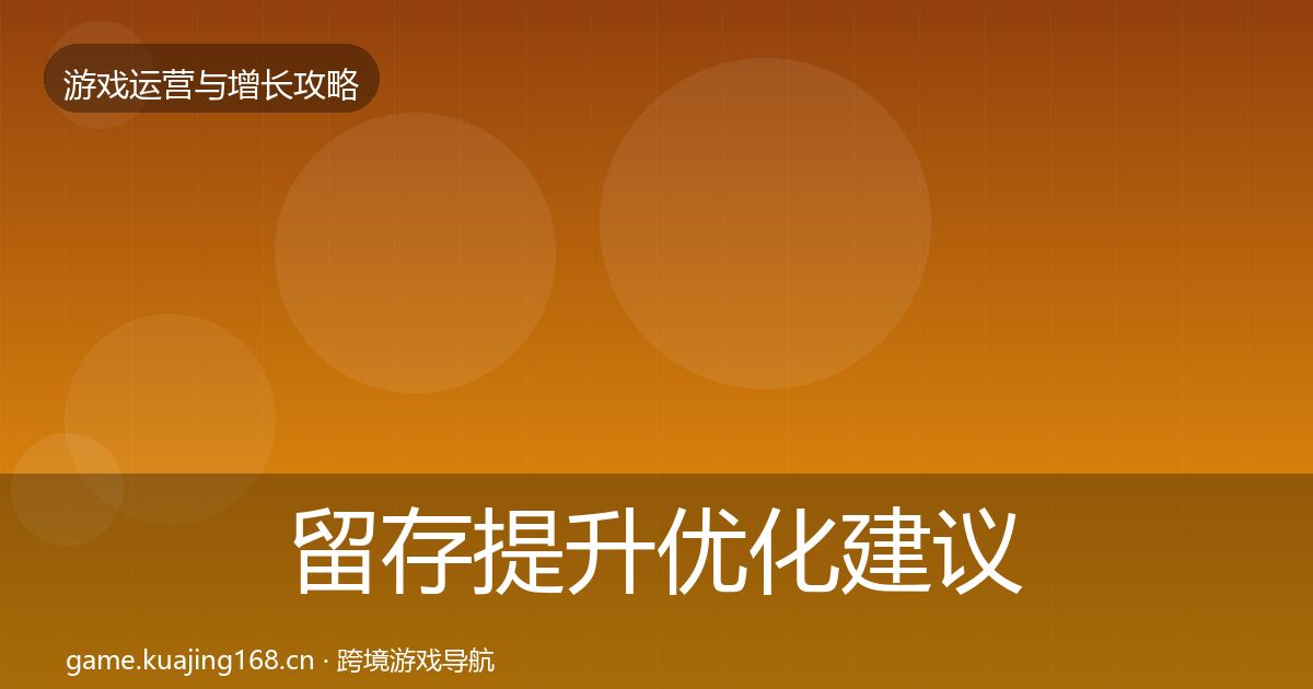 留存提升优化建议实践指南·第2101篇