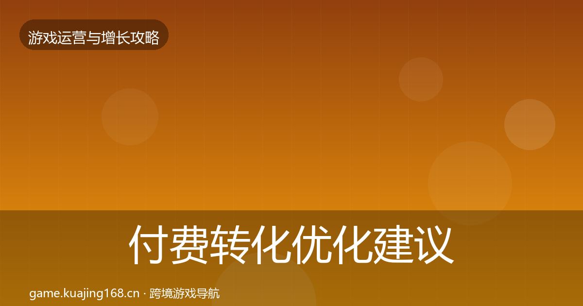 付费转化优化建议要点梳理·第2101篇