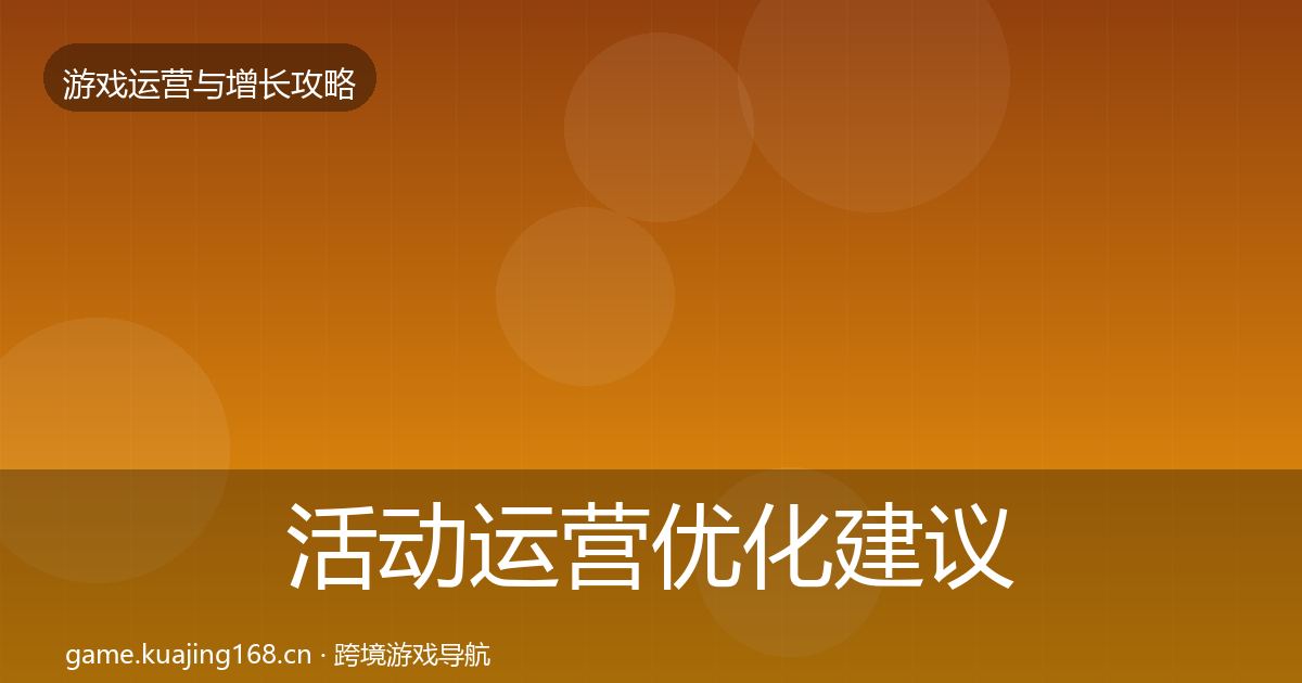 活动运营优化建议入门到进阶·第2101篇