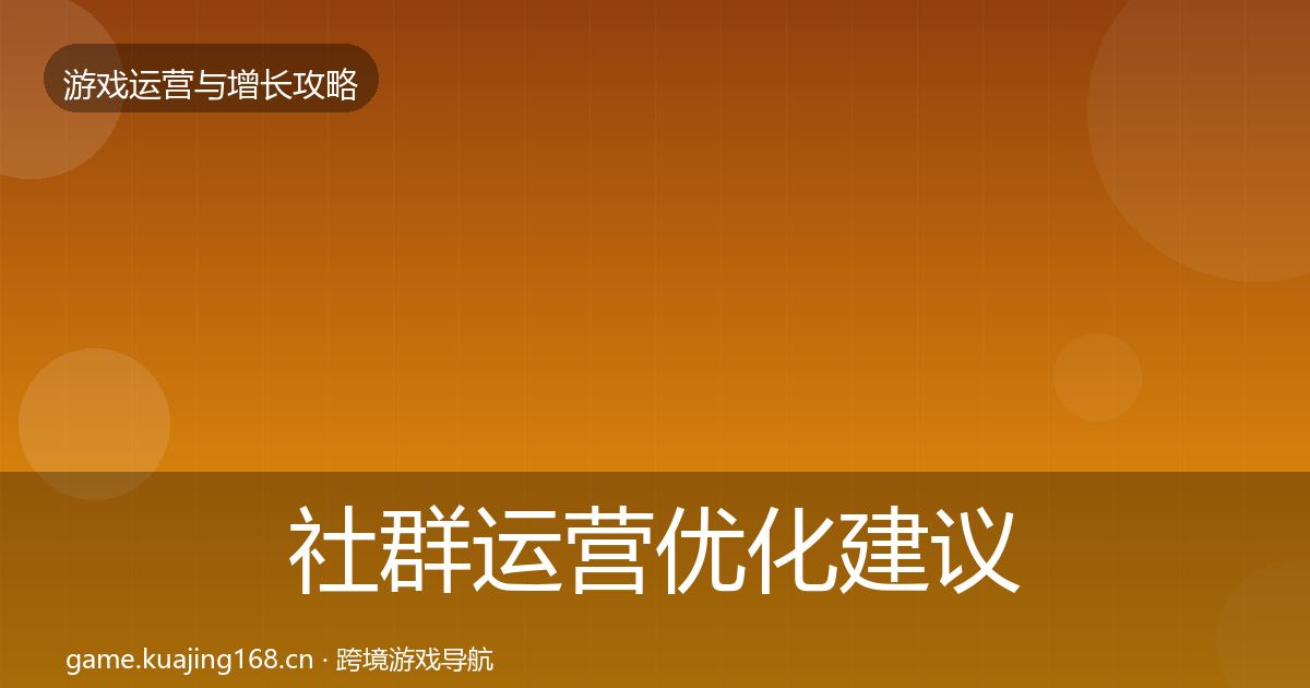 社群运营优化建议全攻略·第2102篇