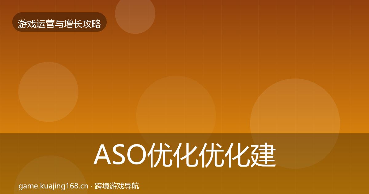 ASO优化优化建议实践指南·第2102篇