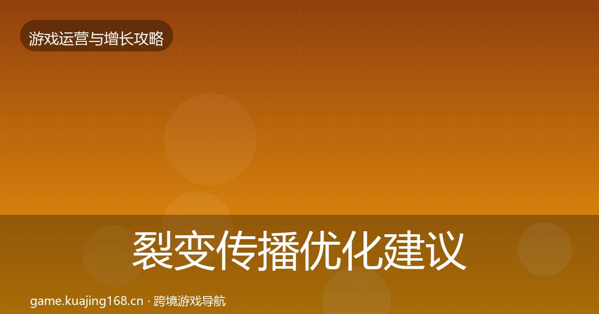 裂变传播优化建议入门到进阶·第2102篇