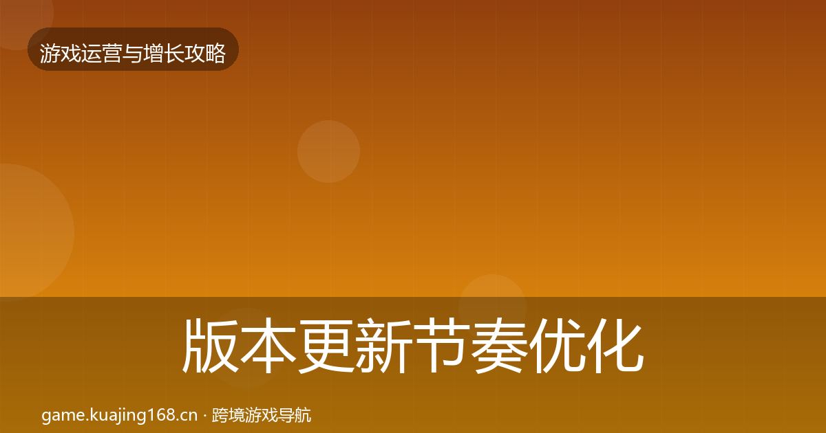 版本更新节奏优化建议全攻略·第2103篇