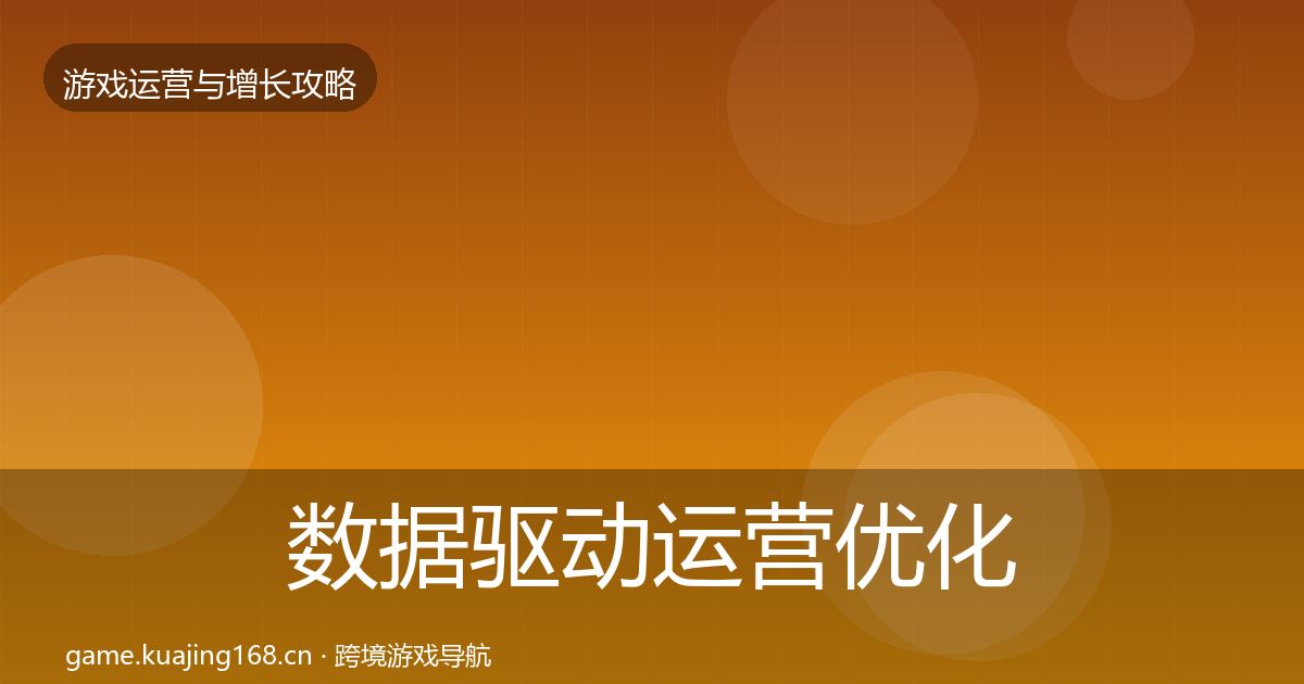 数据驱动运营优化建议实践指南·第2103篇