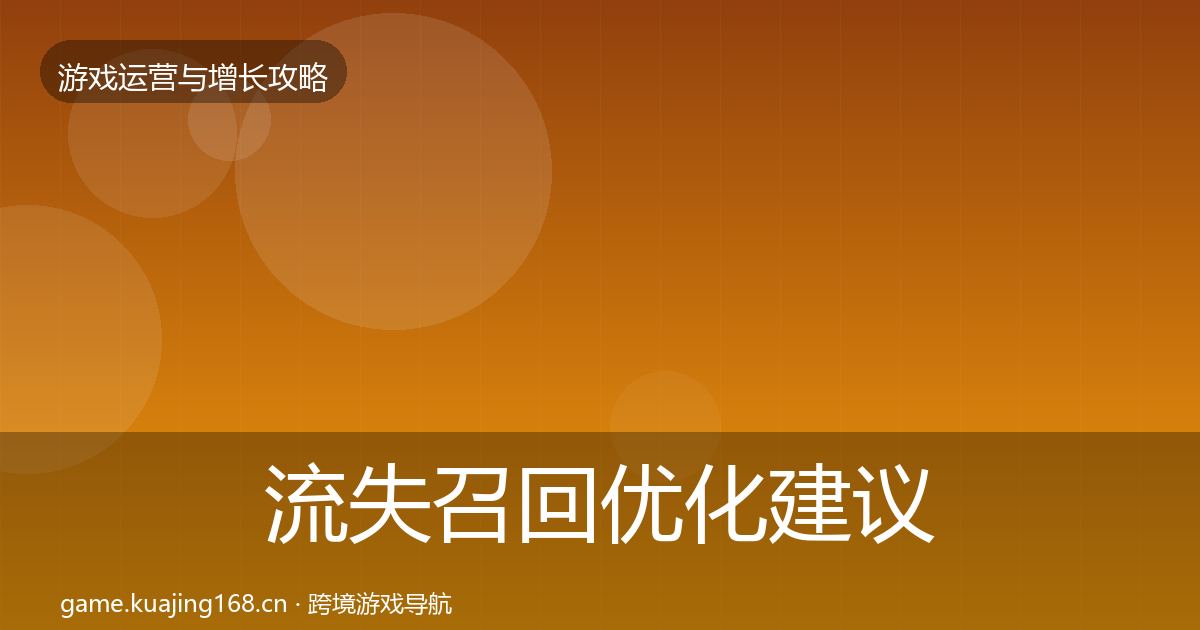 流失召回优化建议要点梳理·第2103篇