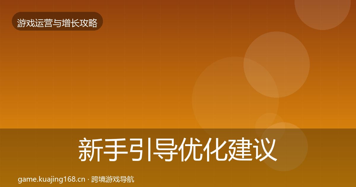新手引导优化建议入门到进阶·第2103篇