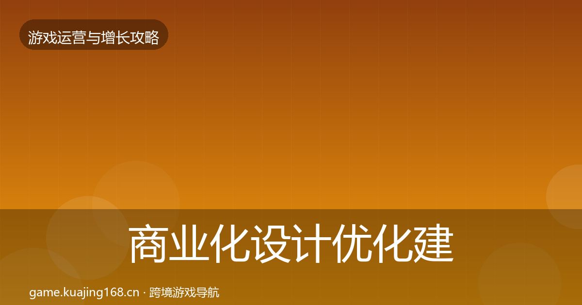 商业化设计优化建议全攻略·第2104篇